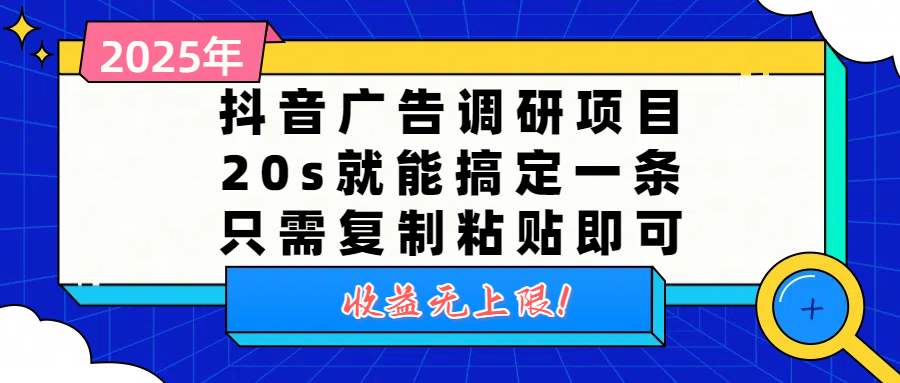 抖音广告调研项目，20s就能搞定一条，只需复制粘贴即可，收益无上限网创库-网创项目资源站-副业项目-创业项目-搞钱项目网创库