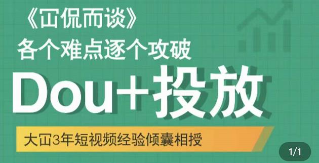 Dou+投放破局起号是关键，各个难点逐个击破，快速起号网创库-网创项目资源站-副业项目-创业项目-搞钱项目网创库