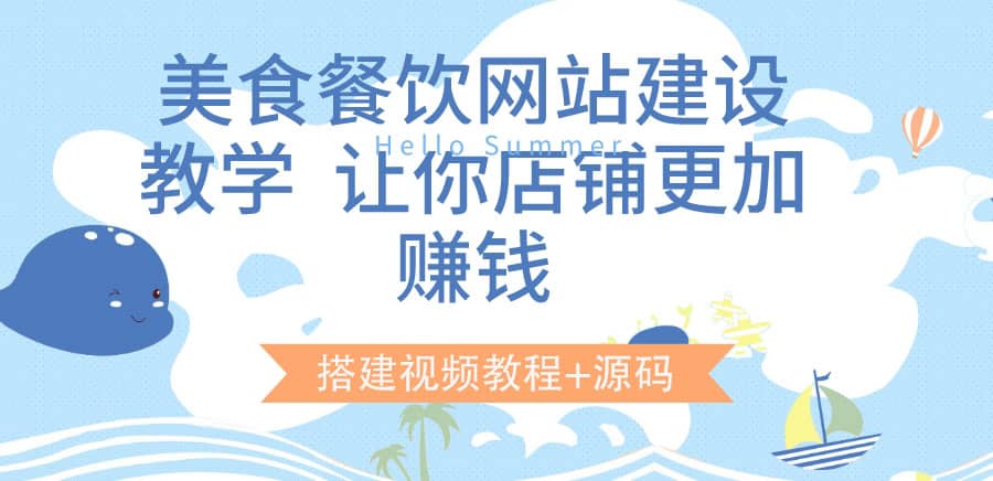 美食餐饮网站建设教学，让你店铺更加赚钱（搭建视频教程+源码）网创库-网创项目资源站-副业项目-创业项目-搞钱项目网创库