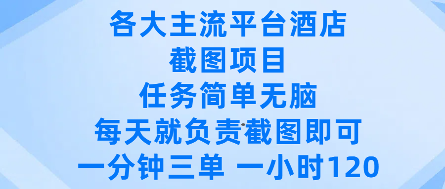 各大主流平台酒店截图项目，任务简单无脑，每天就负责截图即可，一分钟三单 ，一小时可以做120网创库-网创项目资源站-副业项目-创业项目-搞钱项目网创库