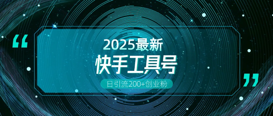 快手创业粉引流新玩法，工具号操作全解析，解锁创业粉变现多元玩法，日引200+网创库-网创项目资源站-副业项目-创业项目-搞钱项目网创库