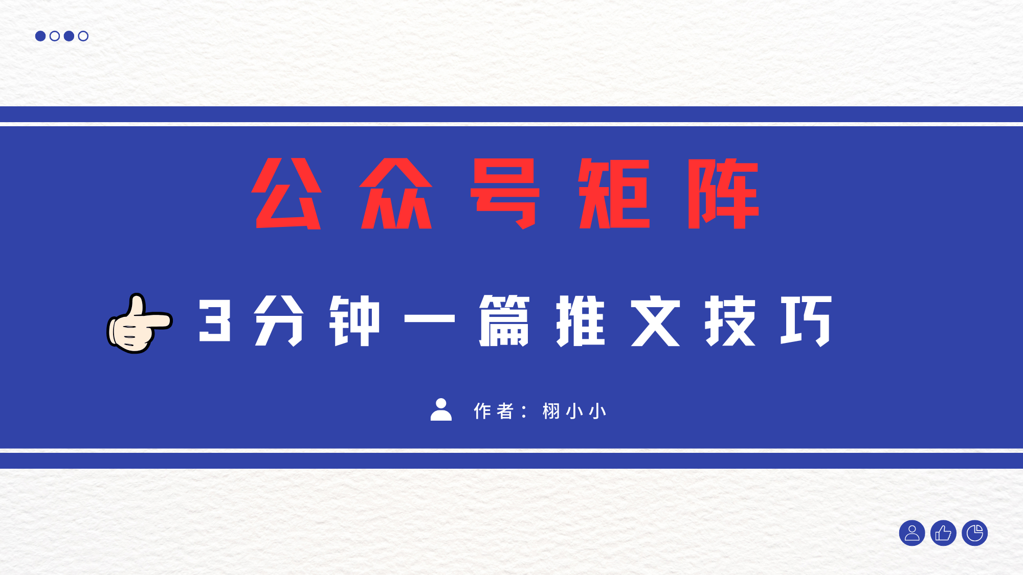 3分钟写一篇原创爆文，矩阵操作公众号拉爆流量主网创库-网创项目资源站-副业项目-创业项目-搞钱项目网创库