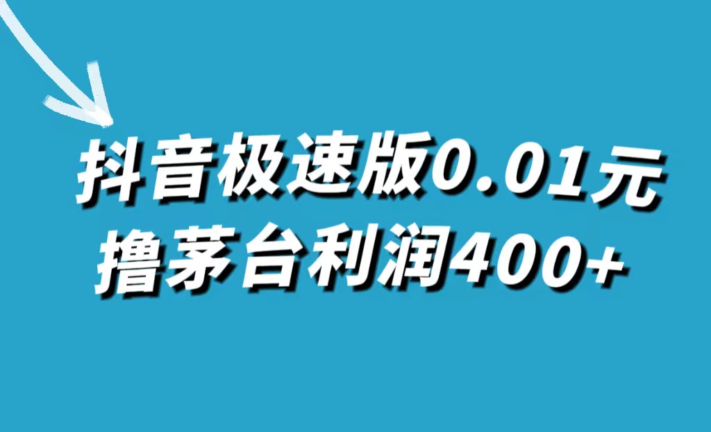 抖音极速版0.01元撸茅台，一单利润400+网创库-网创项目资源站-副业项目-创业项目-搞钱项目网创库