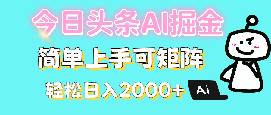 今日头条全新赛道玩法ai倔强简单上手可矩阵轻松日入200➕网创库-网创项目资源站-副业项目-创业项目-搞钱项目网创库
