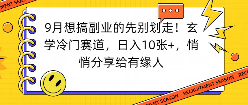 想搞副业的先别划走！玄学冷门赛道，日入10张+，悄悄分享给有缘人网创库-网创项目资源站-副业项目-创业项目-搞钱项目网创库