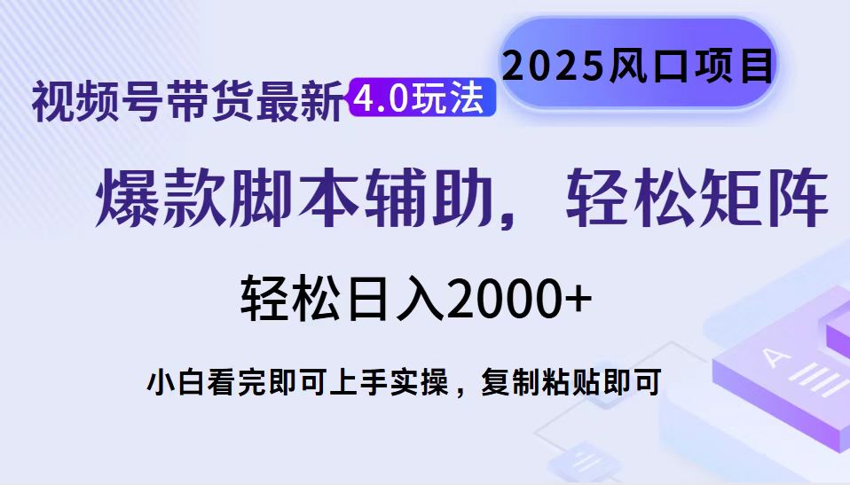 视频号带货最新4.0玩法，作品制作简单，当天起号，复制粘贴，脚本辅助，轻松矩阵日入2000+网创库-网创项目资源站-副业项目-创业项目-搞钱项目网创库