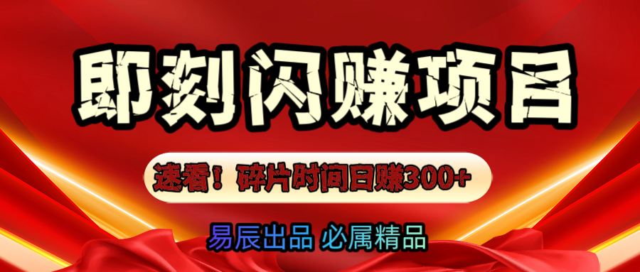 速看！零门槛即刻闪赚副业项目，轻松用碎片时间日赚300+！网创库-网创项目资源站-副业项目-创业项目-搞钱项目网创库