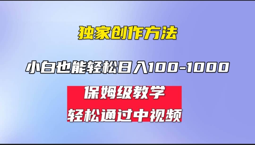 小白轻松日入100-1000，中视频蓝海计划，保姆式教学，任何人都能做到网创库-网创项目资源站-副业项目-创业项目-搞钱项目网创库
