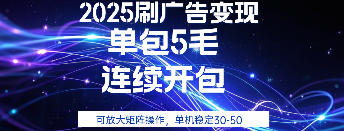 2025年零撸广告变现，单广5毛，可矩阵放大操作,单机稳定30-50网创库-网创项目资源站-副业项目-创业项目-搞钱项目网创库