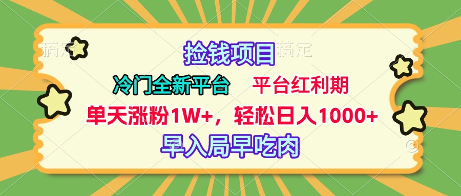 冷门全新捡钱平台，当天涨粉1W+，日入1000+，傻瓜无脑操作网创库-网创项目资源站-副业项目-创业项目-搞钱项目网创库