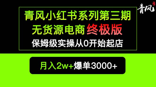 小红书无货源电商爆单终极版【视频教程+实战手册】保姆级实操从0起店爆单网创库-网创项目资源站-副业项目-创业项目-搞钱项目网创库