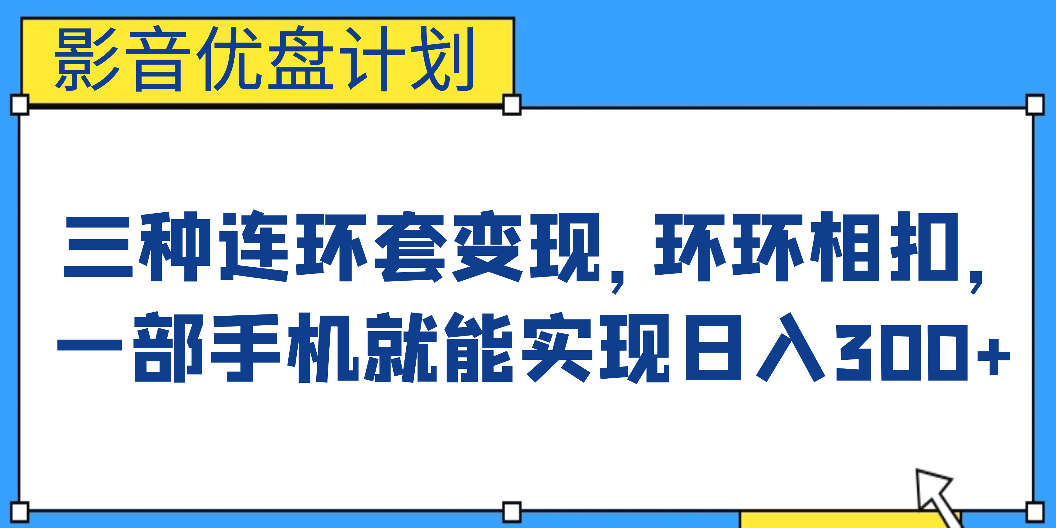 影音优盘计划，三种连环套变现，环环相扣，一部手机就能实现日入300+网创库-网创项目资源站-副业项目-创业项目-搞钱项目网创库