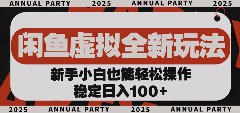 闲鱼虚拟全新玩法， 新手小白也能轻松操作，稳定日入100+网创库-网创项目资源站-副业项目-创业项目-搞钱项目网创库
