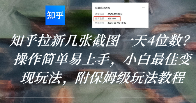 知乎拉新几张截图一天4位数？操作简单易上手，小白最佳变现玩法，附保姆级玩法教程网创库-网创项目资源站-副业项目-创业项目-搞钱项目网创库