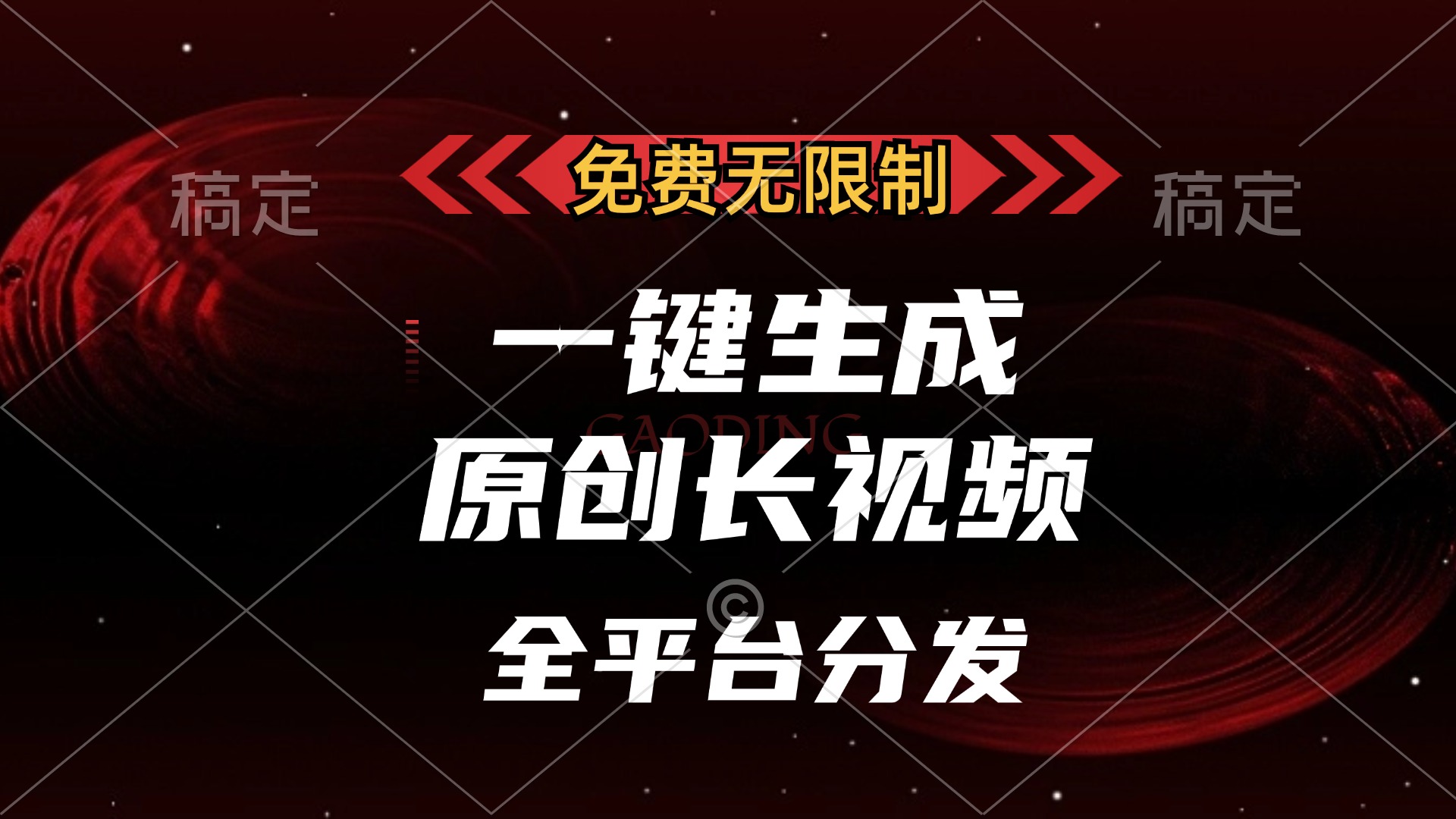 免费无限制，可发全平台，一键生成原创长视频，单账号日入2000+，网创库-网创项目资源站-副业项目-创业项目-搞钱项目网创库