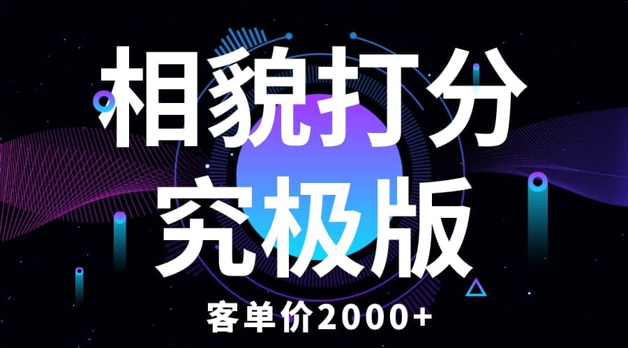相貌打分究极版，客单价2000+纯新手小白就可操作的项目网创库-网创项目资源站-副业项目-创业项目-搞钱项目网创库