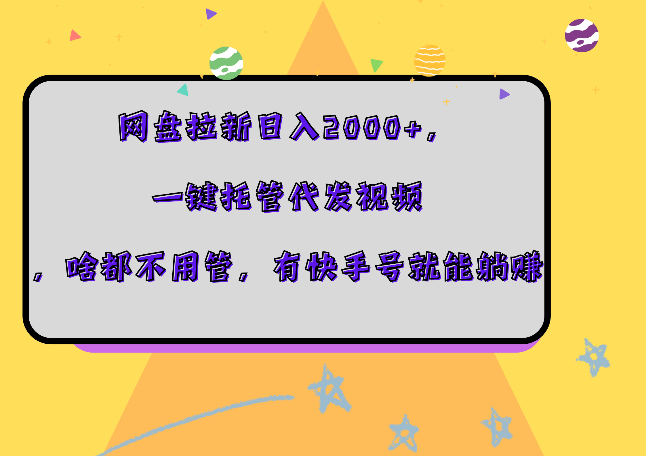 网盘拉新日入2000+，一键托管代发视频，啥都不用管，有快手号就能躺赚网创库-网创项目资源站-副业项目-创业项目-搞钱项目网创库