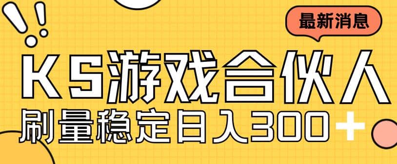 快手游戏合伙人新项目，新手小白也可日入300+，工作室可大量跑网创库-网创项目资源站-副业项目-创业项目-搞钱项目网创库