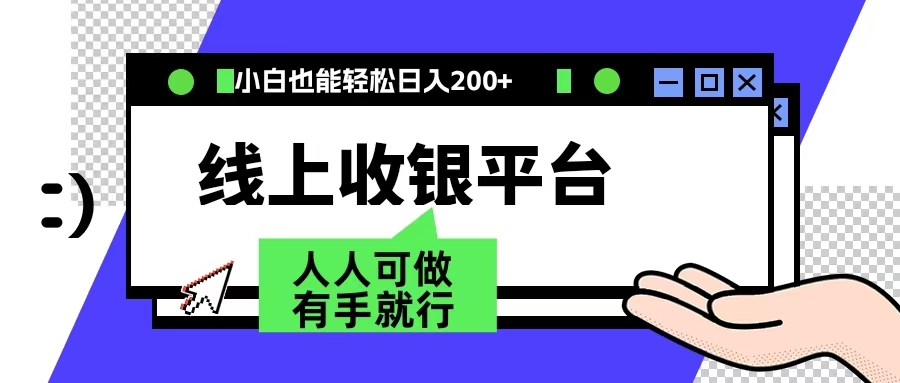 最新线上平台撸金，动动鼠标，日入200＋！无门槛，有手就行网创库-网创项目资源站-副业项目-创业项目-搞钱项目网创库