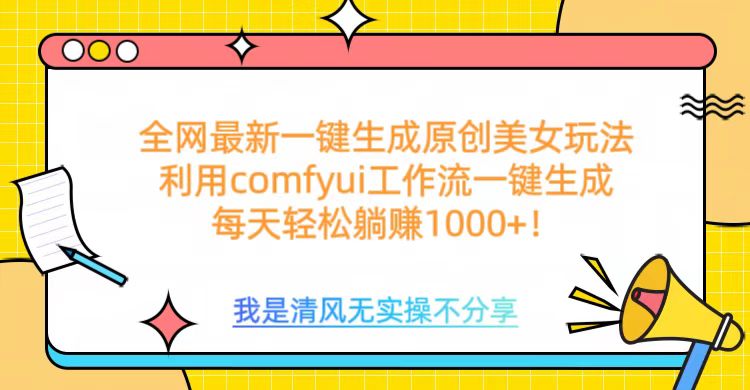 利用comfyui工作流一键反推生成美女，日收益1000+网创库-网创项目资源站-副业项目-创业项目-搞钱项目网创库