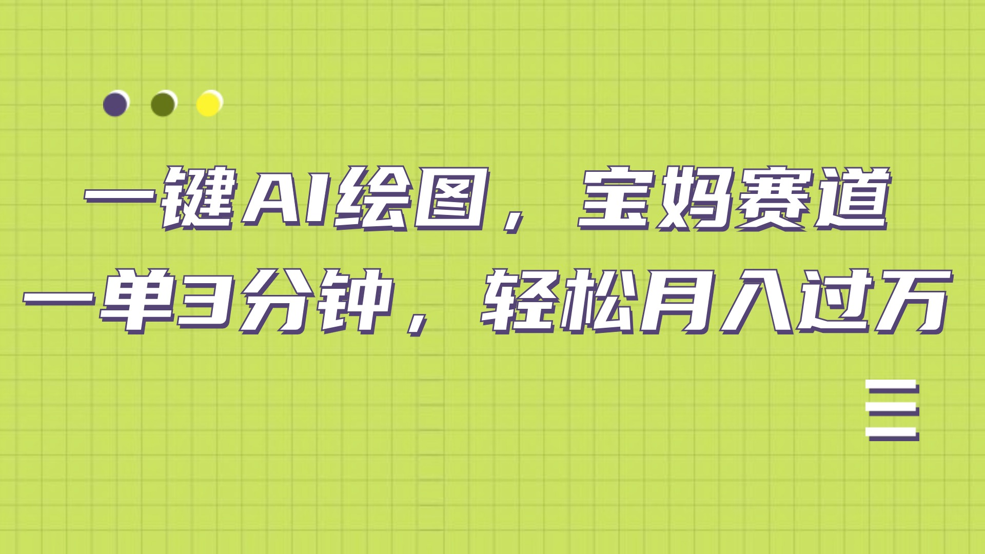 AI绘图，宝妈赛道，一键生成，轻松月入上万网创库-网创项目资源站-副业项目-创业项目-搞钱项目网创库