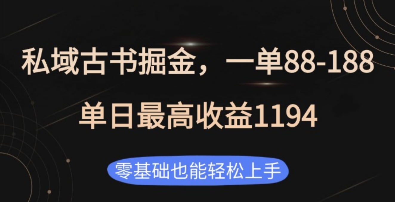 私域古书掘金项目，1单88-188，单日最高收益1194网创库-网创项目资源站-副业项目-创业项目-搞钱项目网创库