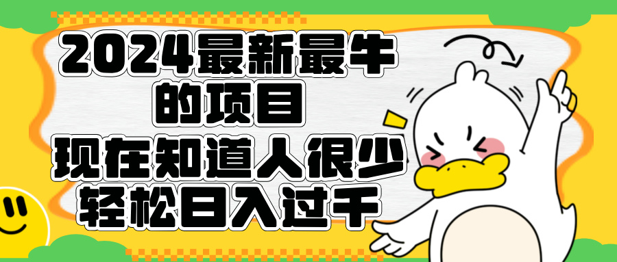 2024最新最牛的项目来了。短剧新风口，现在知道的人很少，团队快速裂变，轻松日入过千。网创库-网创项目资源站-副业项目-创业项目-搞钱项目网创库
