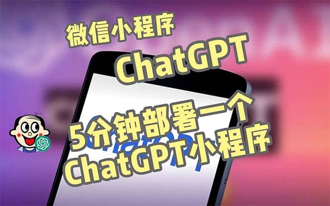 全网首发-CGPT3.1微信小程序部署搭建，自带流量主版本【源码+教程】网创库-网创项目资源站-副业项目-创业项目-搞钱项目网创库