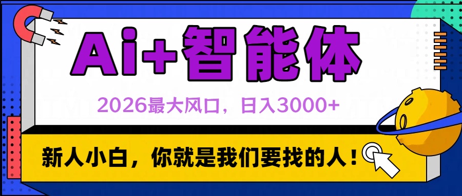 2026最大风口，AI+智能体日入3000+网创库-网创项目资源站-副业项目-创业项目-搞钱项目网创库