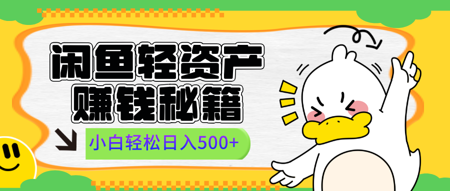 闲鱼轻资产赚钱秘籍， 小白轻松日入500+网创库-网创项目资源站-副业项目-创业项目-搞钱项目网创库