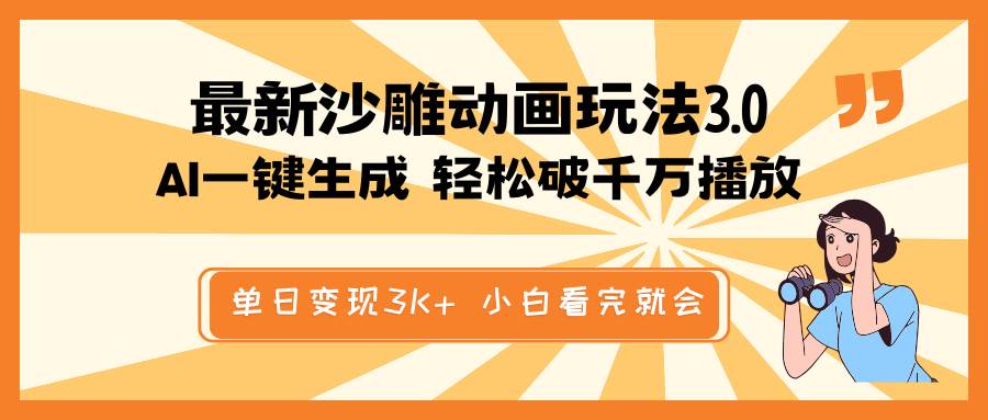 最新沙雕动画玩法，AI一键生成，条条原创 轻松破千万播放，单日变现3K+，小白看完就会网创库-网创项目资源站-副业项目-创业项目-搞钱项目网创库