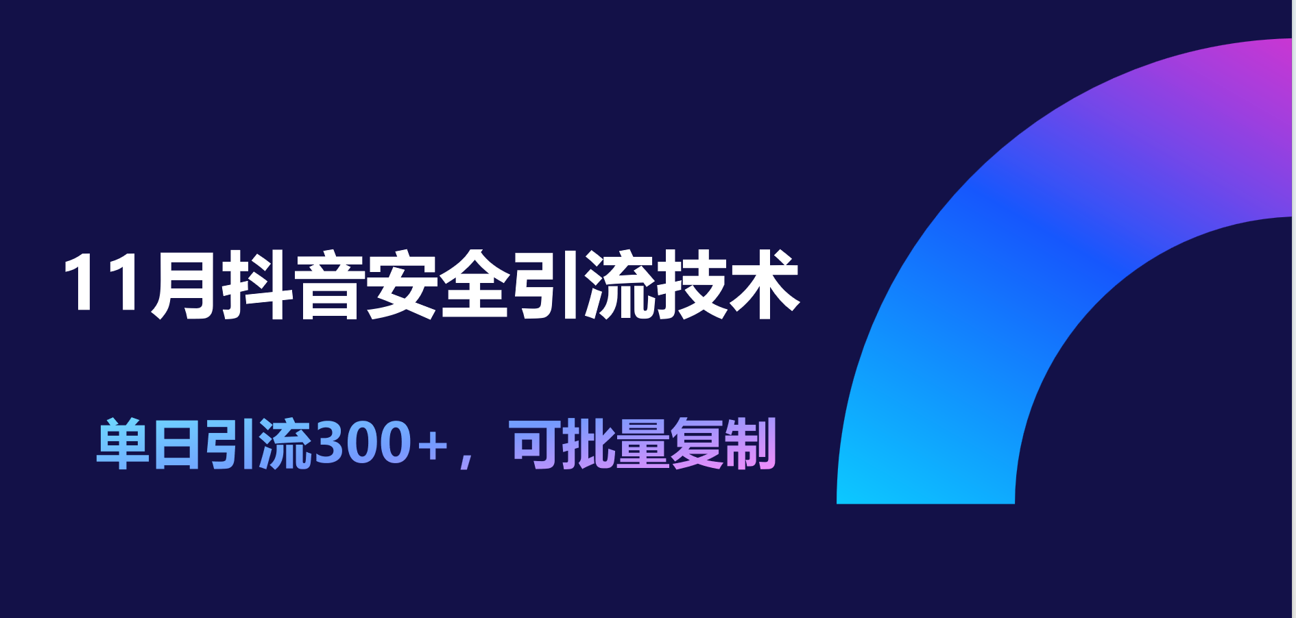 11月抖音安全引流技术，单日引流300+，可批量复制网创库-网创项目资源站-副业项目-创业项目-搞钱项目网创库