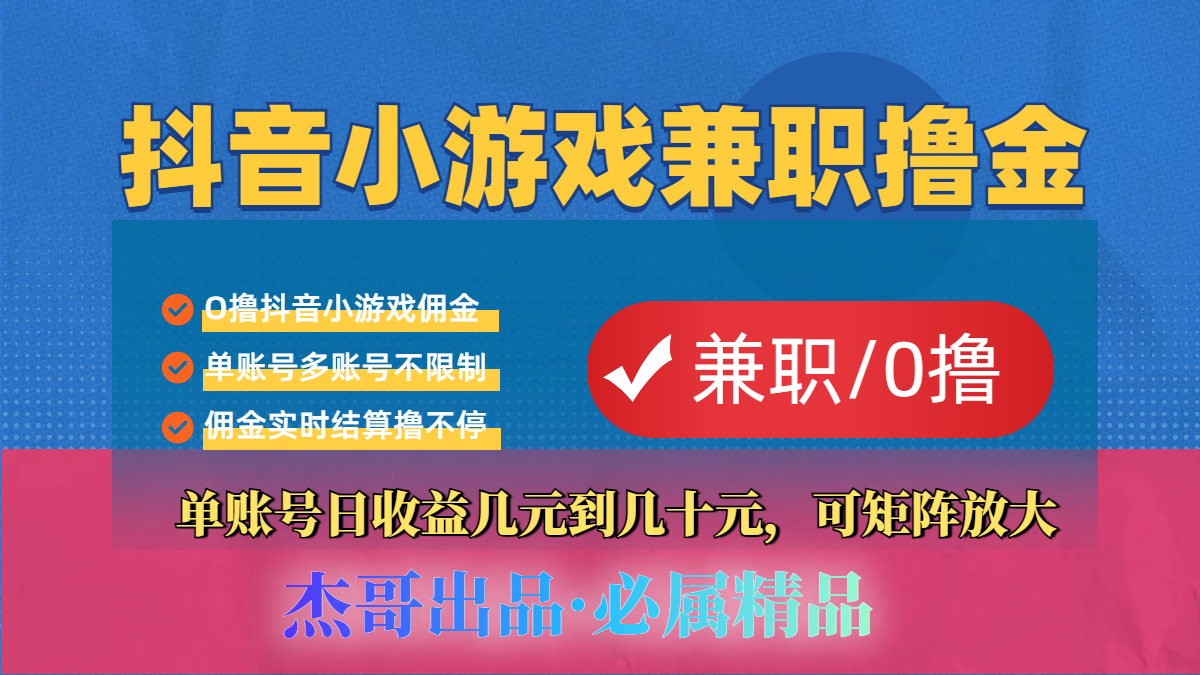 【抖音小游戏自刷项目】小白福利款，单账号每天挣几十，多刷多赚网创库-网创项目资源站-副业项目-创业项目-搞钱项目网创库