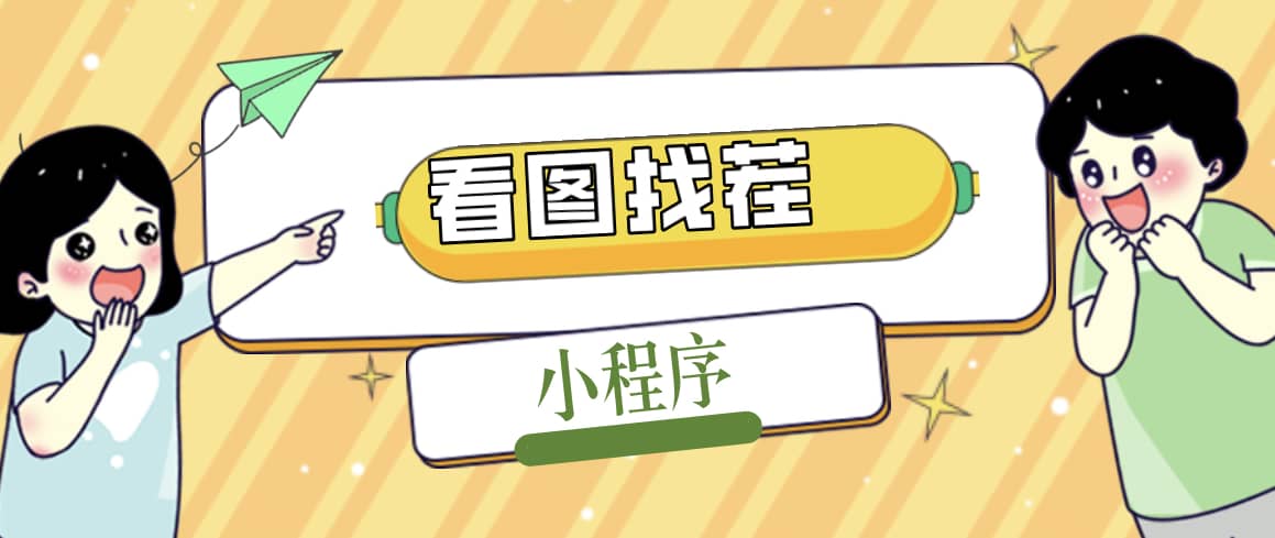 2023最火微信看图找茬小程序，可对接流量主【源码+教程】网创库-网创项目资源站-副业项目-创业项目-搞钱项目网创库