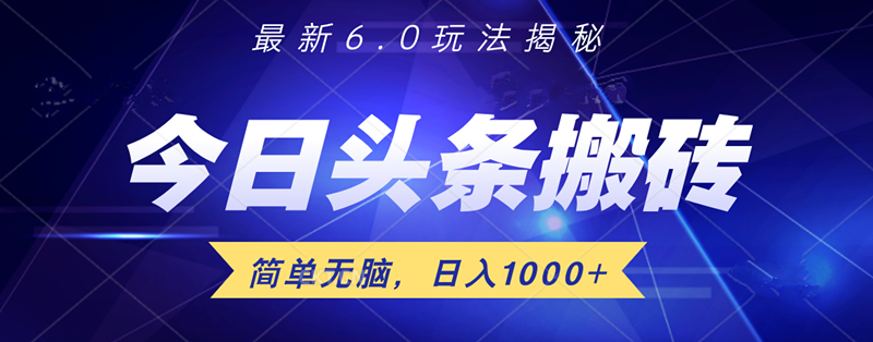 日入1000+头条6.0最新玩法揭秘，无脑操做！网创库-网创项目资源站-副业项目-创业项目-搞钱项目网创库