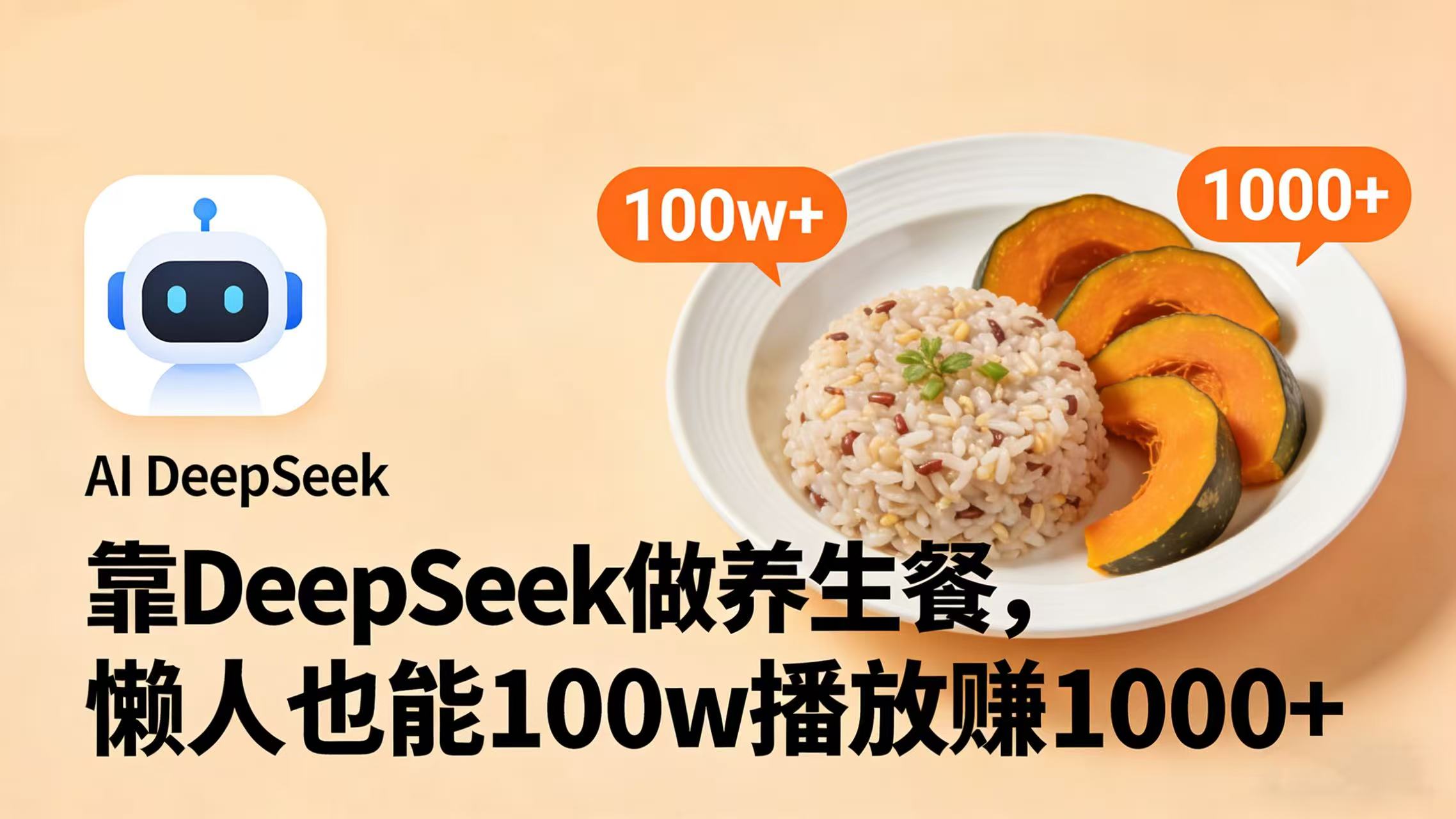 靠 DeepSeek 做养生餐视频，懒人也能 100w 播放赚 1000+网创库-网创项目资源站-副业项目-创业项目-搞钱项目网创库