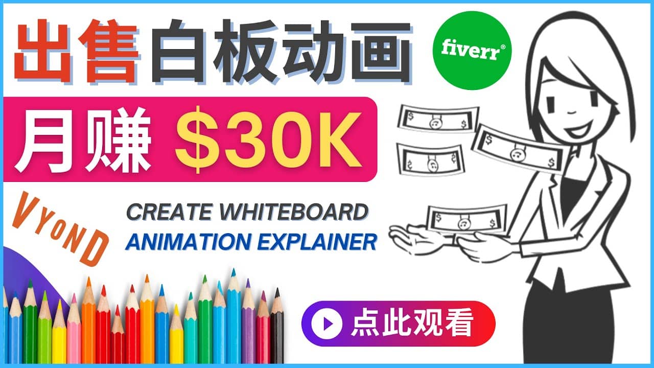 如何用最简单制作白板动画（WhiteBoard Animation）月赚3万美元网创库-网创项目资源站-副业项目-创业项目-搞钱项目网创库