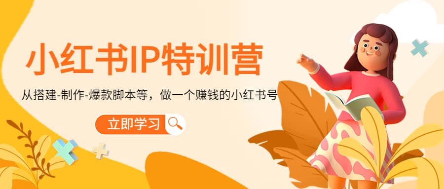 小红书IP特训营网创库-网创项目资源站-副业项目-创业项目-搞钱项目网创库