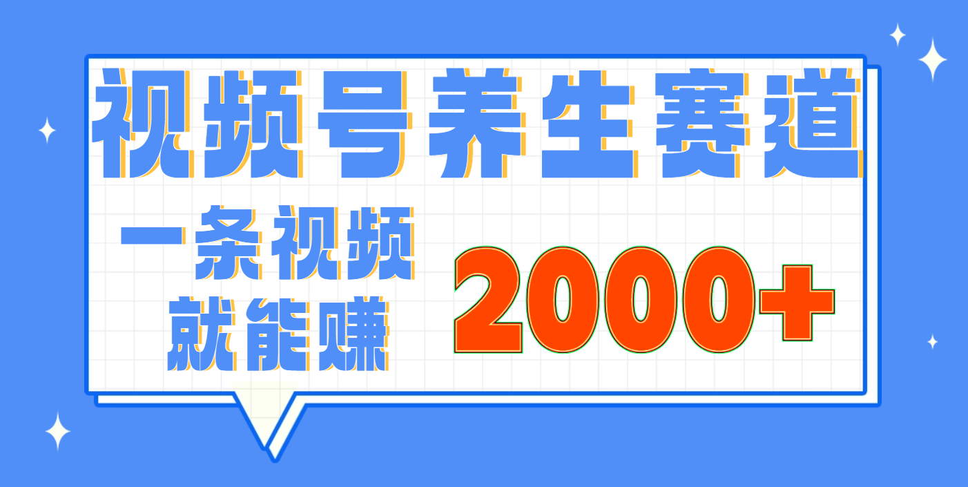 视频号养生赛道，0门槛，超简单，小白轻松上手，长期稳定可做，月入3w+不是梦网创库-网创项目资源站-副业项目-创业项目-搞钱项目网创库