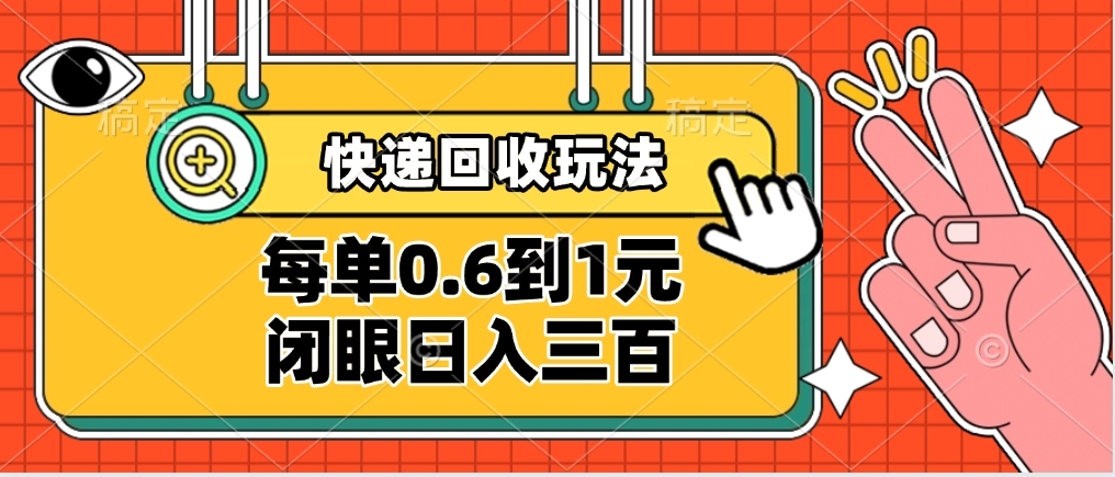 快递回收自助玩法，没单收益0.6到1元，闭眼也能日入300➕，适合新手小白网创库-网创项目资源站-副业项目-创业项目-搞钱项目网创库