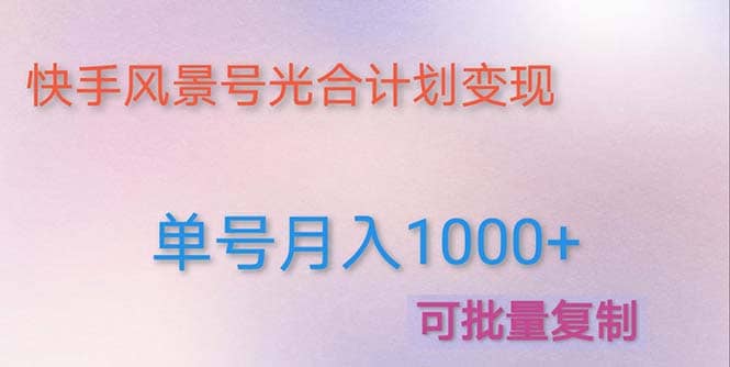 利用快手风景号 通过光合计划（附详细教程及制作软件）网创库-网创项目资源站-副业项目-创业项目-搞钱项目网创库