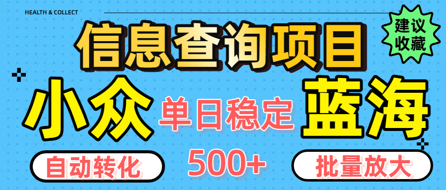 小众蓝海信息查询项目，全自动转化赚钱，单日稳定500+，可批量无限放大网创库-网创项目资源站-副业项目-创业项目-搞钱项目网创库