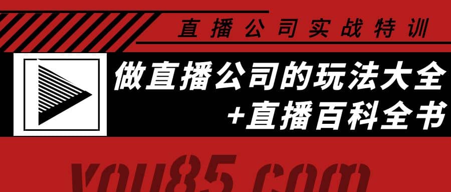 老陈·直播公司实战特训：做直播公司的玩法大全+直播百科全书网创库-网创项目资源站-副业项目-创业项目-搞钱项目网创库