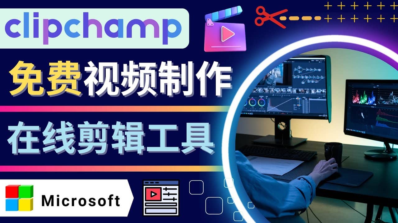 如何利用在线视频剪辑软件Clipchamp,轻松制作YouTube，TikTok视频网创库-网创项目资源站-副业项目-创业项目-搞钱项目网创库