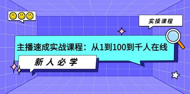 主播速成实战课程：从1到100到千人在线，新人必学网创库-网创项目资源站-副业项目-创业项目-搞钱项目网创库