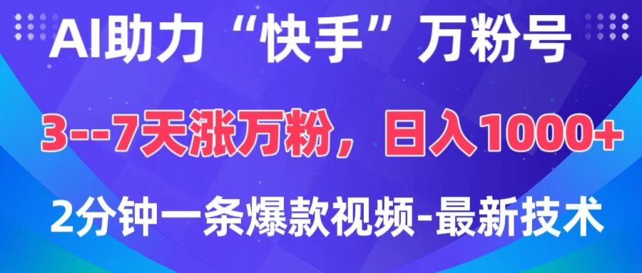 AI助力“快手”万粉号，3-7天涨万粉，轻松变现，日入1000+，2分钟一条爆款视频，最新技术网创库-网创项目资源站-副业项目-创业项目-搞钱项目网创库