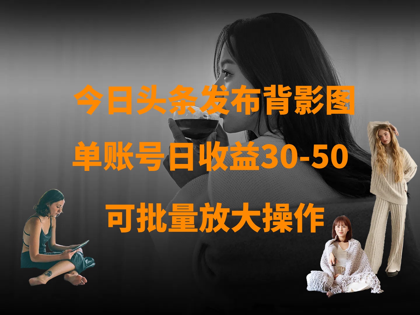 今日头条发布背影图 单账号日收益30-50 可放大操作网创库-网创项目资源站-副业项目-创业项目-搞钱项目网创库