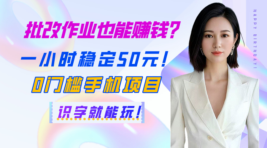 批改作业也能赚钱？一小时稳定50元！0门槛手机项目，识字就能玩！网创库-网创项目资源站-副业项目-创业项目-搞钱项目网创库