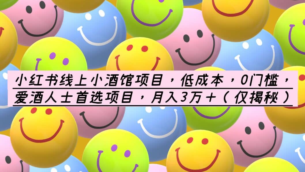 小红书线上小酒馆项目，低成本，0门槛，爱酒人士首选项目，月入3万＋网创库-网创项目资源站-副业项目-创业项目-搞钱项目网创库