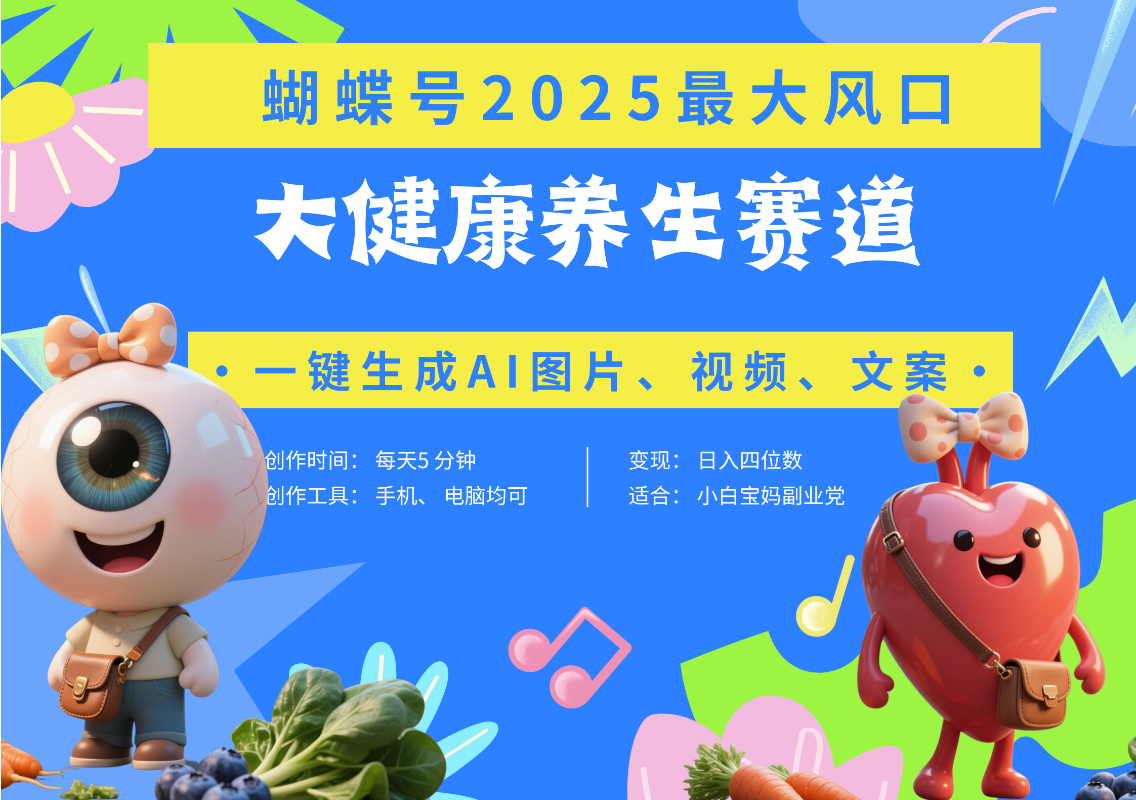 蝴蝶号器官养生赛道+豆包 AI快速产出爆款视频   起号快  带货超级猛 每天仅需五分钟 变现路子广 日入五位数 小白 宝妈 上班族副业 轻松躺赚网创库-网创项目资源站-副业项目-创业项目-搞钱项目网创库